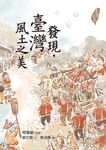 發現, 臺灣風土之美 - 圖片 1