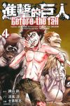進擊的巨人Before the fall 4 - 圖片 1