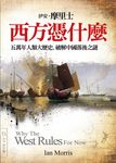 西方憑什麼: 五萬年人類大歷史, 破解中國落後之謎 - 圖片 1