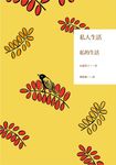 私人生活 - 圖片 1