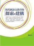 現代國語文教育的探索與建構 - 圖片 1
