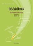 擬造新地球: 當代臺灣自然書寫 - 圖片 1