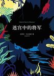 迷宫中的将军 - 圖片 1