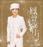 鳳聲歲月 (2CD+DVD) - 圖片 1