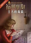 福爾摩斯經典探案: 土人的毒箭 - 圖片 1