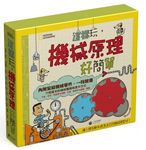 國家地理: 這樣玩, 機械原理好簡單 (附模型) - 圖片 1