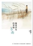 凝望浮光的季節: 冬雨 - 圖片 1