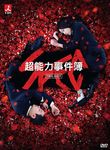 超能力事件簿 1-3 (3DVD) - 圖片 1