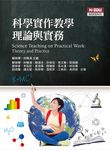 科學實作教學理論與實務 - 圖片 1