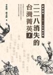 二二八消失的台灣菁英 1 (2015增訂版) - 圖片 1