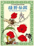 綠野仙蹤: 百年經典原創插畫復刻版 - 圖片 1