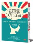 日本推理小說家教你看透人生內心戲: 打破框架、拆解懸案的100個生活思考 - 圖片 1