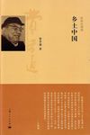 乡土中国 (经典珍藏版) - 圖片 1
