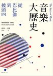 音樂大歷史: 從巴比倫到披頭四 - 圖片 1