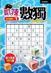 嗆辣數獨 1 - 圖片 1
