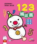 123觸感書 (附CD) - 圖片 1