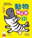 動物觸感書 (附CD) - 圖片 1