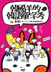 韓國羊的韓語單字秀 (附MP3/拼音練習拉頁) - 圖片 1