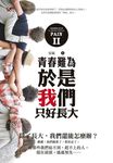 青春難為 II: 於是我們只好長大 - 圖片 3