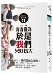 青春難為 II: 於是我們只好長大 - 圖片 2