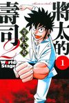 將太的壽司 2: World Stage 1-2 (2冊合售) - 圖片 1