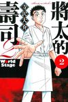 將太的壽司 2: World Stage 1-2 (2冊合售) - 圖片 2