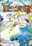 聖女貞德 (全彩漫畫版) - 圖片 1