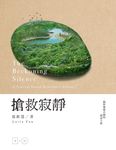 搶救寂靜: 一個野地錄音師的探索之旅 (附CD) - 圖片 1