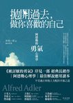 拋開過去, 做你喜歡的自己: 阿德勒的勇氣心理學 - 圖片 1