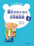 親子でわくわく日本語会話親子共讀日語會話 3 (附CD) - 圖片 1