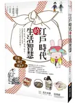 江戶時代的生活智慧: 飲食.節氣.養生.娛樂.防災, 從圖解漫畫中感受江戶文化的生活樂趣! - 圖片 1