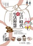 江戶時代的生活智慧: 飲食.節氣.養生.娛樂.防災, 從圖解漫畫中感受江戶文化的生活樂趣! - 圖片 2