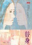 替身 - 圖片 1