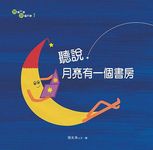 聽說, 月亮有一個書房 - 圖片 1