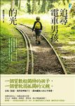 追尋電車男孩的光 - 圖片 1