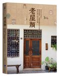 老屋顏: 走訪全台老房子, 從老屋歷史、建築裝飾與時代故事, 尋訪台灣人的生活足跡 - 圖片 1