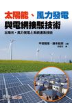 太陽能、風力發電與電網接駁技術 - 圖片 1