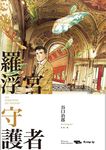 羅浮宮守護者 - 圖片 1