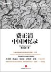 费正清中国回忆录 - 圖片 1