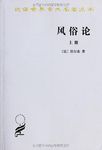 风俗论: 论各民族的精神与风俗以及自查理曼至路易十三的历史 上册 - 圖片 1