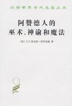 阿赞德人的巫术、神谕和魔法 - 圖片 1
