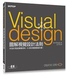 Visual Design圖解視覺設計法則: 好設計是這樣構思的, 95項你需要瞭解的事! - 圖片 1