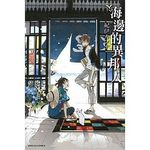 海邊的異邦人 (全) - 圖片 1
