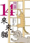 來來貓 14 - 圖片 1