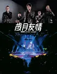 歲月友情演唱會Live/ Karaoke (3DVD) - 圖片 1