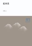 藍與黑 (第2版) - 圖片 2