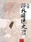 台灣涉外關係史概說 - 圖片 1