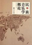 民族音乐学概论 (增订版) - 圖片 1