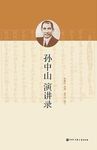 孙中山演讲录 - 圖片 1