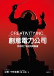 創意電力公司: 我如何打造皮克斯動畫 - 圖片 1